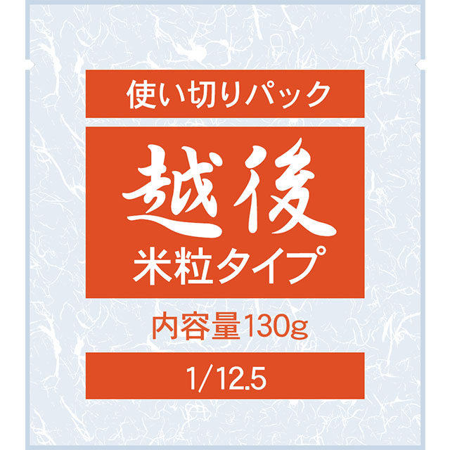 1/12.5越後米粒使い切りパック (130g×20袋)