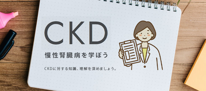 CKD（慢性腎臓病）を学ぼう