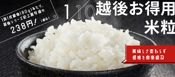 1/10越後お得用米粒タイプ(3kg)