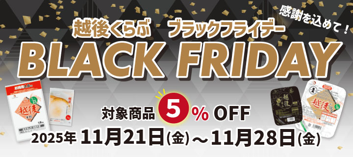 越後くらぶ ブラックフライデー
