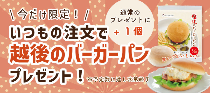 今だけ限定！いつもの注文で越後のバーガーパンプレゼント