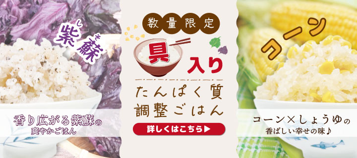 【数量限定】具入りたんぱく質調整ごはん 越後の紫蘇ごはん 越後のコーンごはん