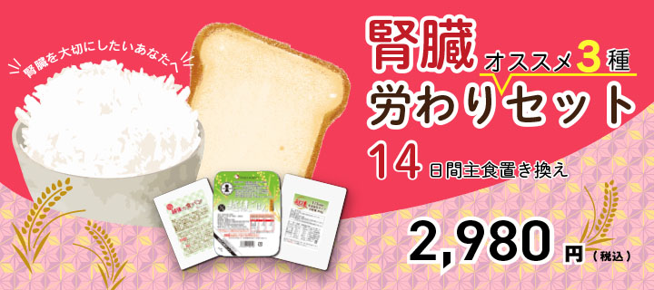 腎臓労りおすすめ3種セット 14日間主食置き換え 2,980円
