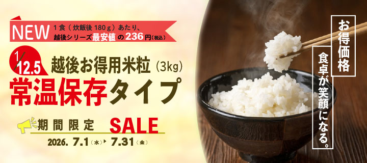 1/12.5越後お得用米粒常温保存タイプ(3㎏) 期間限定SALE 2026/7/1～31