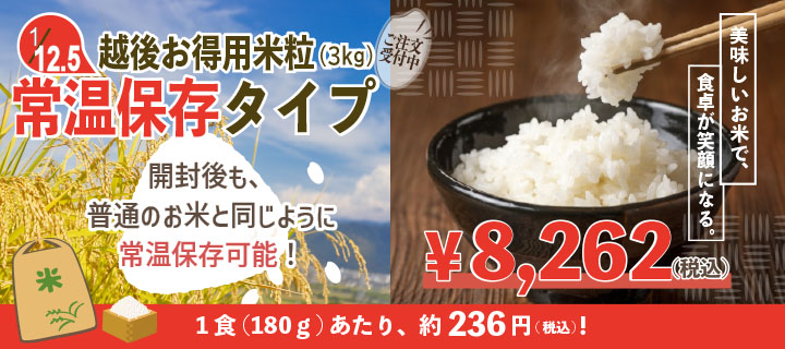1/12.5越後お得用米粒常温保存タイプ(3㎏) ご注文受付中