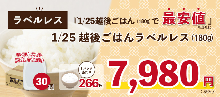 1/25越後ごはんラベルレス(180g×30個)