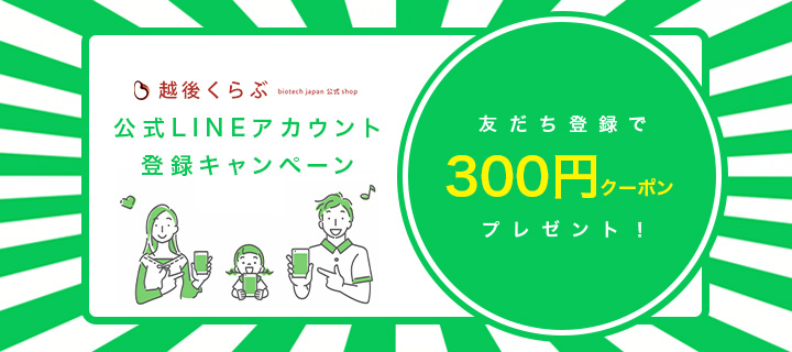 越後くらぶ公式LINEアカウント登録キャンペーン