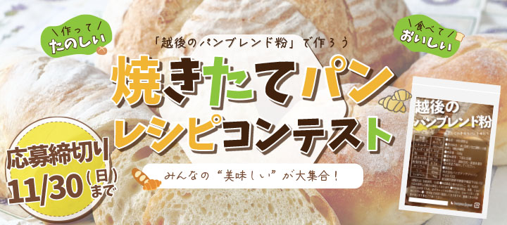 越後のパンブレンド粉レシピコンテスト
