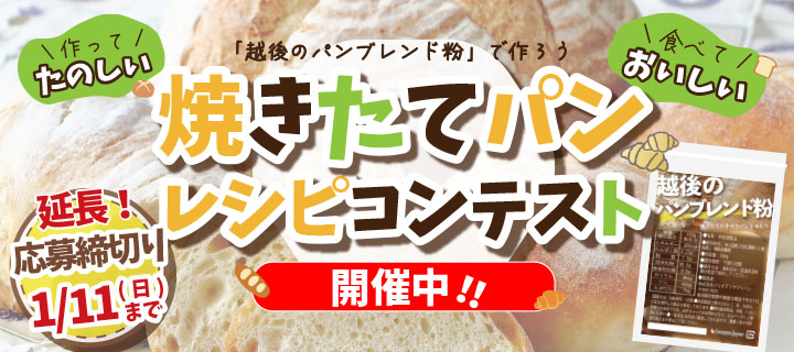 越後のパンブレンド粉レシピコンテスト