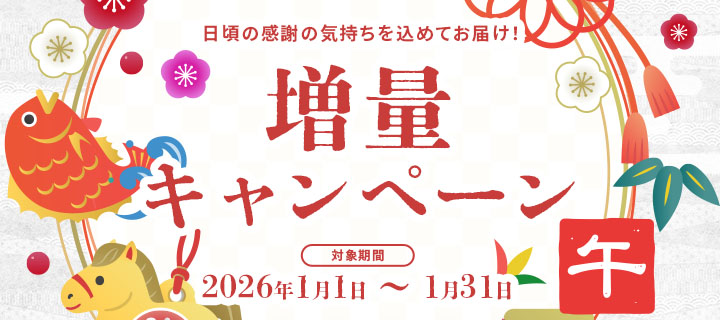 今年もやります！お客様感謝祭！増量キャンペーン価格はそのまま、増量してお届け！