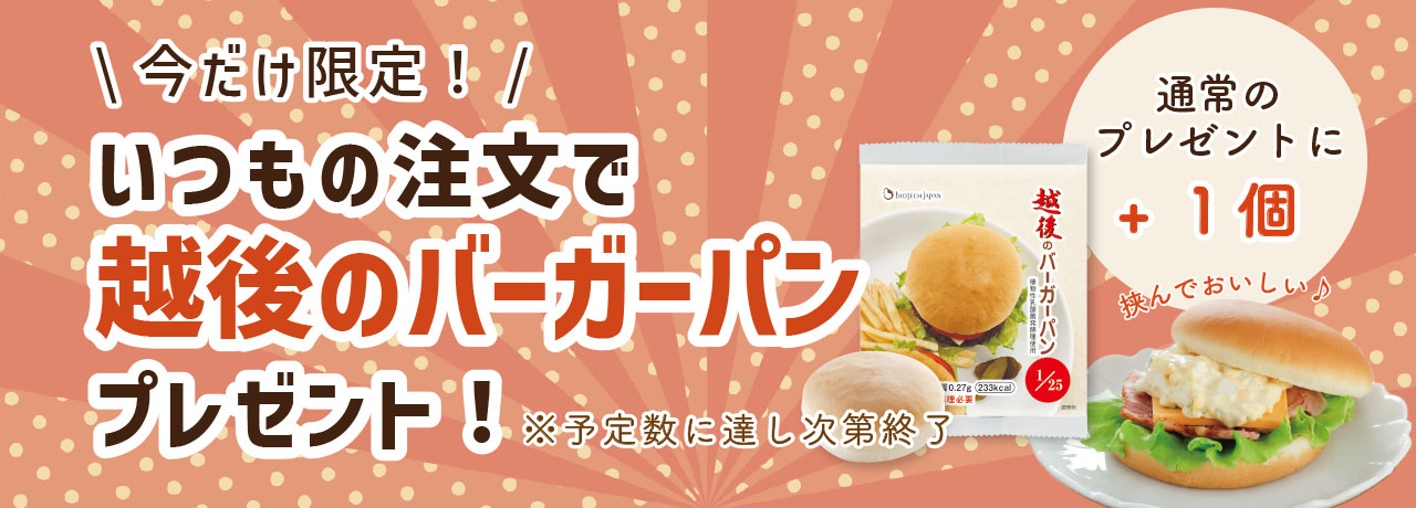 今だけ限定！いつもの注文で越後のバーガーパンプレゼント