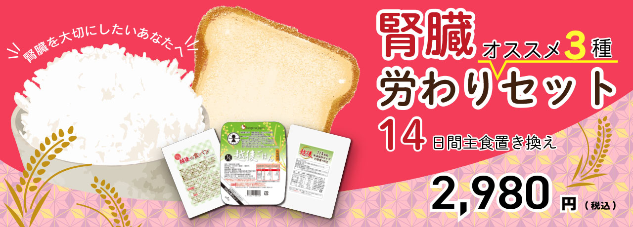 腎臓労りおすすめ3種セット 14日間主食置き換え 2,980円