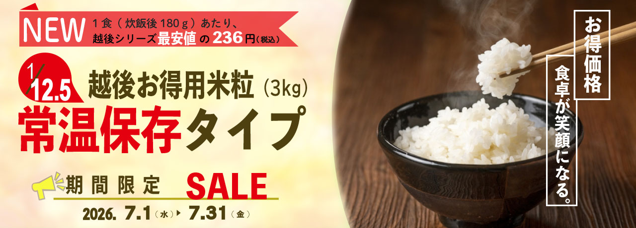 1/12.5越後お得用米粒常温保存タイプ(3㎏) 期間限定SALE 2026/7/1～31