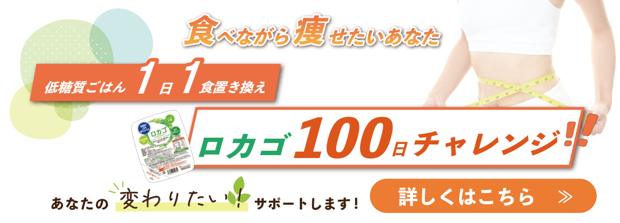 ロカゴ100日チャレンジ