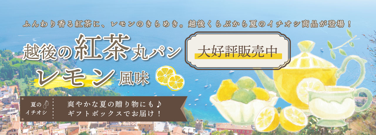 越後の紅茶丸パン レモン風味