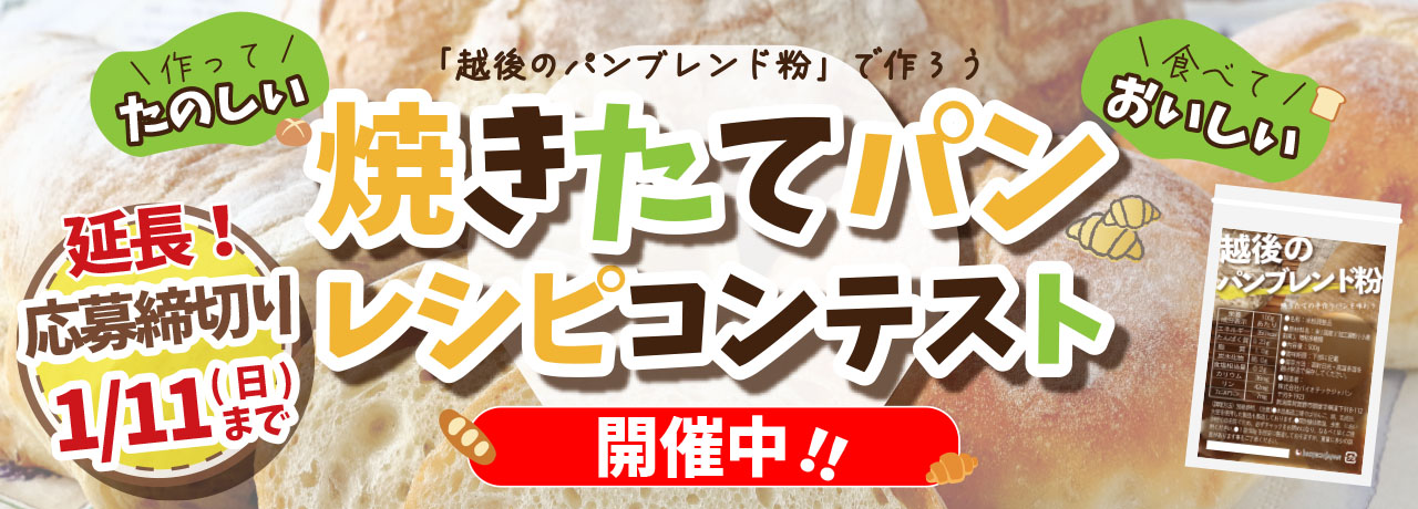 越後のパンブレンド粉レシピコンテスト