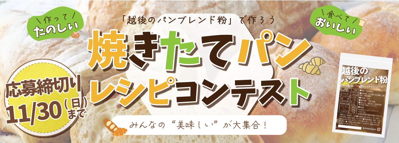 越後のパンブレンド粉レシピコンテスト