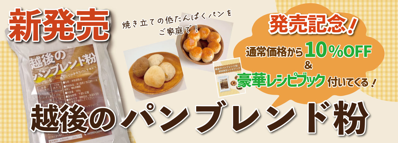 越後のパンブレンド粉 (500g×1袋)