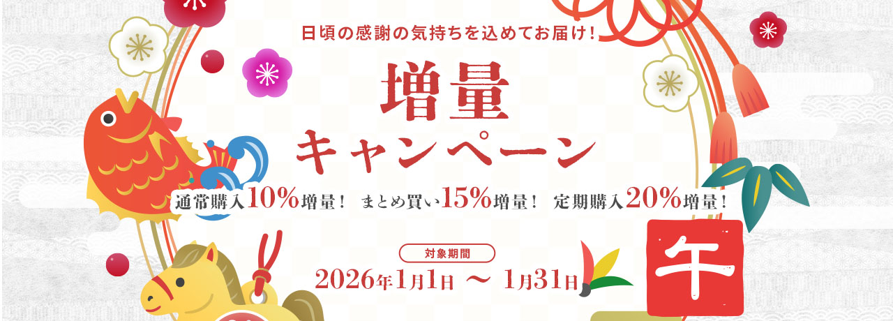 増量キャンペーン